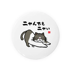 【送料無料】猫イラスト缶バッジ「ニャんでもニャい（白キジ）」 / サイズ：58mm