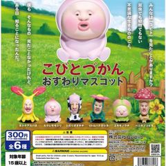 こびとづかん　おすわりマスコット　シボリオオチチ
