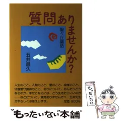 2025年最新】五井昌久の人気アイテム - メルカリ