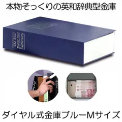 本型 金庫 家庭用 小型 軽量 ブルー Mサイズ ダイヤル式 収納 ボックス キャッシュボックス キーボックス 貴重品ボックス セーフティ HOSIKIN-M-BL-DAのサムネイル