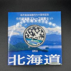 地方自治法施行60周年記念1000円銀貨 北海道