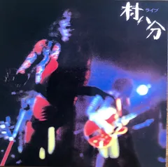 2025年最新】村八分 LPの人気アイテム - メルカリ
