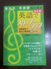 改訂版 音大生・音楽家のための英語でステップアップ ?音楽留学で役立つ英会話50シーン | 久保田 慶一, 大類 朋美 