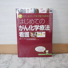 491bb6   はじめてのがん化学療法看護: カラービジュアルで見てわかる!