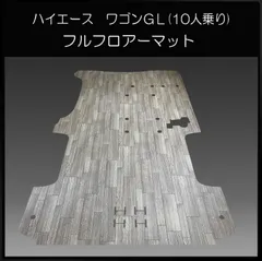 ★ワゴンGLワイド幅１０人乗り用フルフロアーマット　ランダムグレー／フローリングのサムネイル