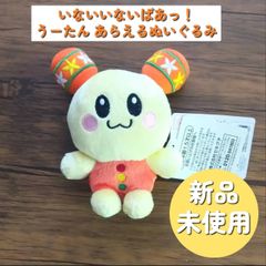◆いないいないばあっ！ うーたん あらえるぬいぐるみ　新品未使用