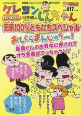 크레용 신짱짱짱짱짱! 건강 100% 모두 스페셜 (액션 코믹스 (COINS 액션 오리지널")