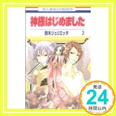 2024年最新】神様はじめました 2 鈴木ジュリエッタの人気アイテム - メルカリ