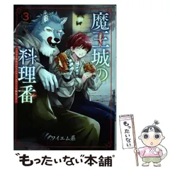 2025年最新】魔王城の料理番 3の人気アイテム - メルカリ