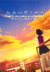セカンドノベル〜彼女の夏、15分の記憶〜 - メルカリ