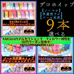 【選べる9本】デコレーション用ホイップクリーム【1本✖︎50g入り】 ★ノーマル【通常】43色★ シースルー＆ラメ【半透明】 26色　★シャイニー＆パール【パール光沢】22色　デコホイップ　ホイップデコ　樹脂粘土