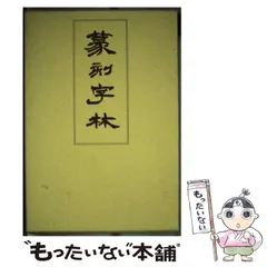 2025年最新】篆刻字林 三圭社の人気アイテム - メルカリ