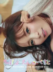 【中古】アニメ系CD 中川翔子 / 超!しょこたん☆べすと--(°∀°)--!![Blu-ray付初回生産限定盤B]