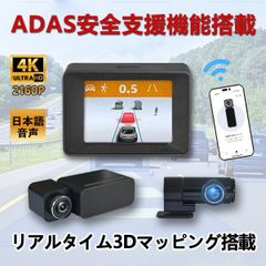 ADAS先進運転支援 ドライブレコーダー 3Dマッピング 4K高画質 WDR