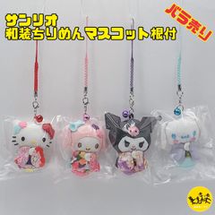 サンリオ 和装ちりめんマスコット根付(6cm) 和柄 キーホルダー ストラップ ハローキティ マイメロディ クロミ シナモロール 【全4種 バラ売り】