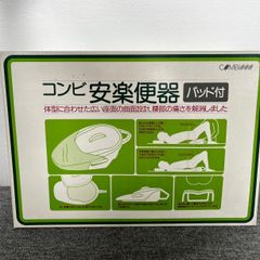 コンビ 安楽便器 パッド付