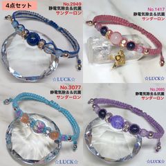 No.2949,1417,3077,2685 静電気除去　レディースブレスレット　4点セット