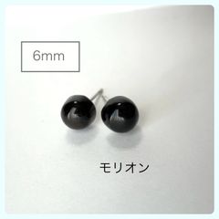 天然石【モリオン】6mmカボション　スタッドピアス