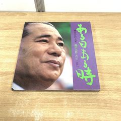 ▲01)【同梱不可】鎌倉共征写真集 ある日ある時 池田大作この一年 Vol.2/鎌倉共征/第三文明社/昭和56年/A