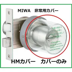 2024年最新】MIWA 美和ロック 非常用カバーの人気アイテム - メルカリ