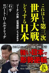 これはもう第三次世界大戦どうする日本　“プーチンの核”“台湾侵攻”どっちが先か   /ワニブックス/石平（単行本（ソフトカバー））