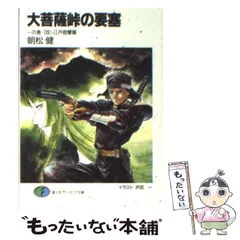 中古】 大菩薩峠の要塞 1の巻 / 朝松 健 / 富士見書房 - メルカリ