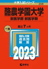 酪農学園大学（獣医学群〈獣医学類〉） (2025年版大学赤本
