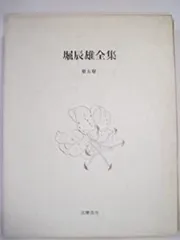 Amazon.co.jp: □堀辰雄全集 全11冊揃(全8巻9冊・別巻2冊) 筑摩