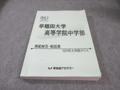 2025年最新】早稲田アカデミー／NN早稲田中学の人気アイテム