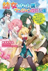 [新品][ライトノベル]幼女になった僕のダンジョン攻略配信 ～TSしたから隠れてダンジョンに潜ってた僕がアイドルたちに身バレして有名配信者になる話～ (全1冊)