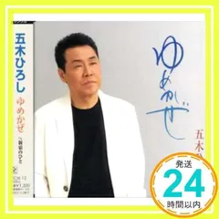 ゆめかぜ [CD] 五木ひろし、 石坂まさを、 たかたかし、 前田俊明; 竜崎孝路_02