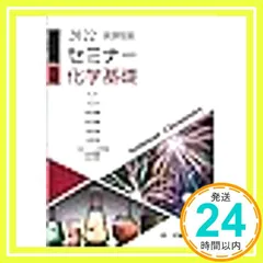 2025年最新】セミナー化学基礎•化学の人気アイテム - メルカリ