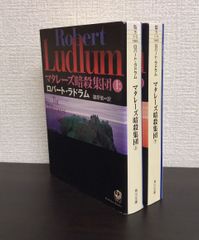 【書籍】マタレーズ暗殺集団(文庫版)上下巻セット/25081-0015-S09