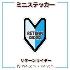 リターンライダー ミニステッカー 初心者マーク風  原付などに