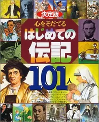 決定版 心をそだてるはじめての伝記101人 (決定版101シリーズ)