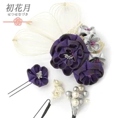 髪飾り 成人式 つまみ細工 振袖 袴 4点セット 花 紫 青 シルバー 灰色 白 ちりめん パール ビーズ リーフ ユニーク 小さい かわ No.12-0507