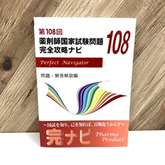 薬剤師国家試験 ファーマプロダクト 過去問 完全攻略ナビ 6冊セット 完ナビ：薬剤師国家試験 完全攻略ナビ｜薬剤師国家試験対策