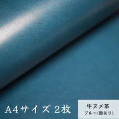 【A4サイズ2枚】国産ヌメ革（たつのレザー） ブルー（艶あり）　タンニン鞣し　ハギレ　青