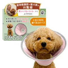 エリザベスカラー （ぴたカラ）【獣医師×トイプー2匹の愛犬家監修】小型犬専用ｘ軽量で音がしないモデルｘソフトタイプｘ術後のケア用品 (フェアリーピンク, Sサイズ（2㎏以下）) [フェアリーピンク] [Sサイズ（2㎏以下）]