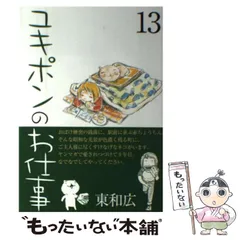 【中古】 ユキポンのお仕事 １３/講談社/東和広 ユキポンのお仕事（13） (ヤングマガジンコミックス) | 東和広