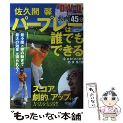 【中古】 佐久間馨スコアアップの方程式/日本文芸社/佐久間馨 佐久間馨 スコアアップの方程式: わかりやすい!!COMIC&PHOTO