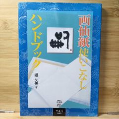 画仙紙使いこなしハンドブック 堀 久夫