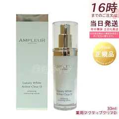 アンプルール ラグジュアリーホワイト 薬用アクティブクリアD 30ml | 医薬部外品 美白美容液 AMPLEUR コラーゲン ヒアルロン酸 ビタミンC (1107)のサムネイル