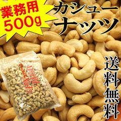 カシューナッツ500g