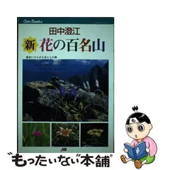 2024年最新】中古 新・花の百名山 田中の人気アイテム - メルカリ