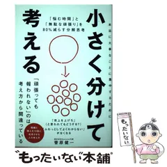 中古】 小さく分けて考える 「悩む時間」と「無駄な頑張り」を80