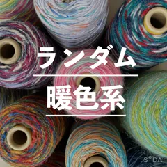 かすり毛糸　ランダム　暖色系　ウール　約250g