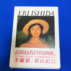 石田えり 写真集 1979＋NOW 初版 撮影: 篠原紀信 帯付き 箱ケースあり 昭和 レトロ アイドル ERI ISHIDA 中古【B06