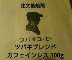 注文後焙煎 ツバキブレンド カフェインレス 100g