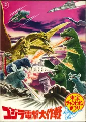 美品　東宝チャンピオン パンフレット　ゴジラ電撃大作戦 ゴジラ電撃大作戦（東宝チャンピオンまつり） | メタボの